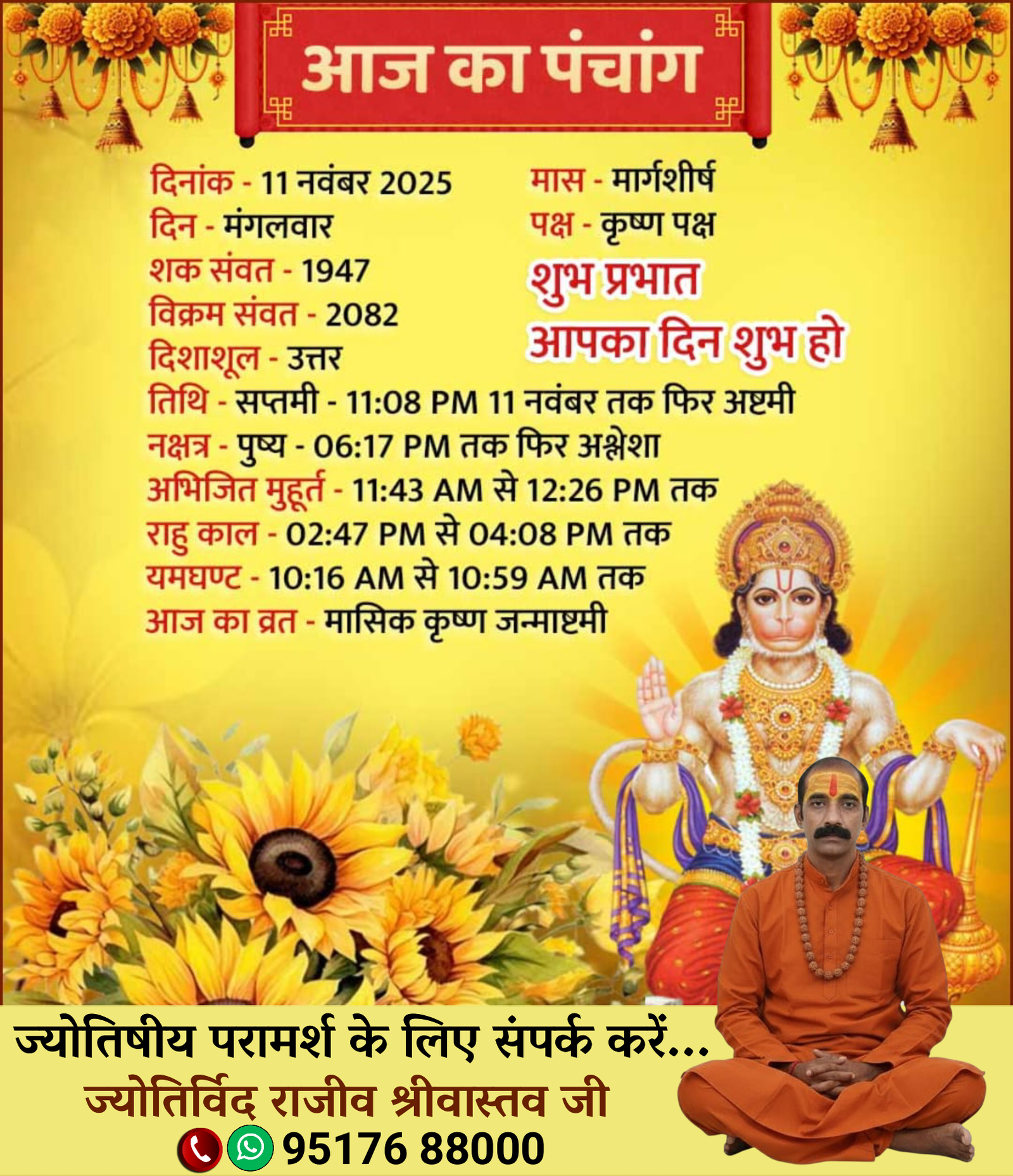 11 नवम्बर  2025 का पंचांग : ज्योतिर्विद राजीव श्रीवास्तव जी के साथ