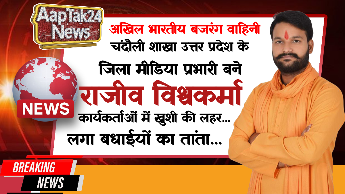 राजीव विश्वकर्मा बने अखिल भारतीय बजरंग वाहिनी के चंदौली के मीडिया प्रभारी