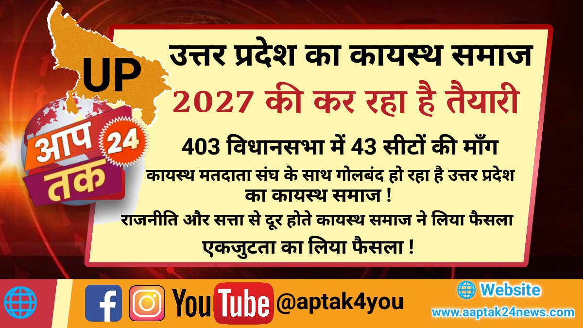 उत्तर प्रदेश विधानसभा चुनाव में राजनीतिक हिस्सेदारी के लिए एकजुट हो रहा कायस्थ समाज