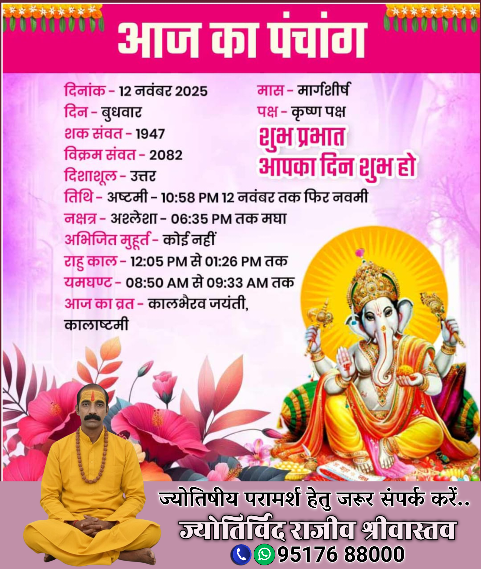 आज का पंचांग (12/11/2025) ज्योतिर्विद राजीव श्रीवास्तव जी के साथ
