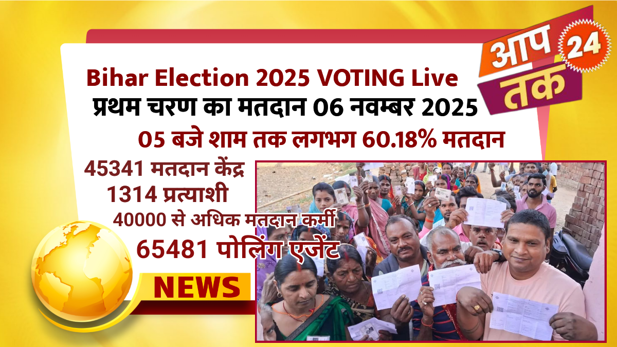 Bihar Election 2025 VOTING Live : बिहार में प्रथम चरण का मतदान सम्पन्न : लगभग 60.18% मतदान