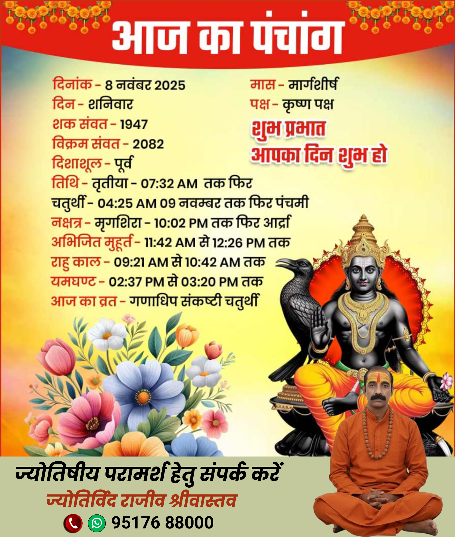 (08 नवम्बर 2025) आज का पंचांग ज्योतिर्विद राजीव श्रीवास्तव के साथ
