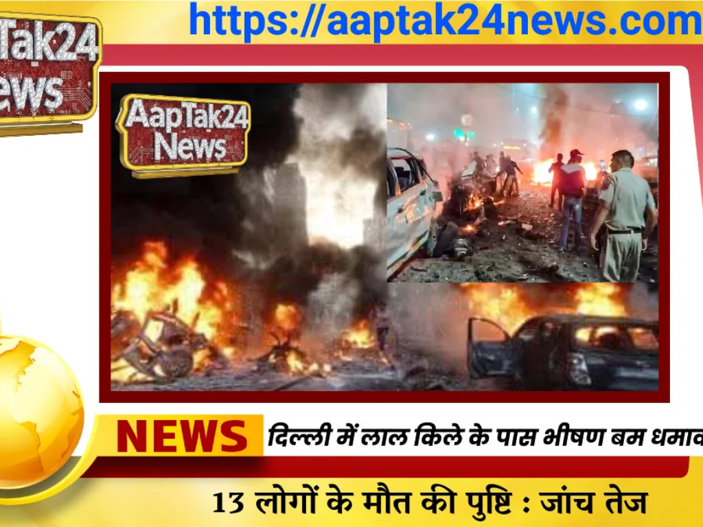 दिल्ली लाल किला बम धमाका : LIVE UPDETS