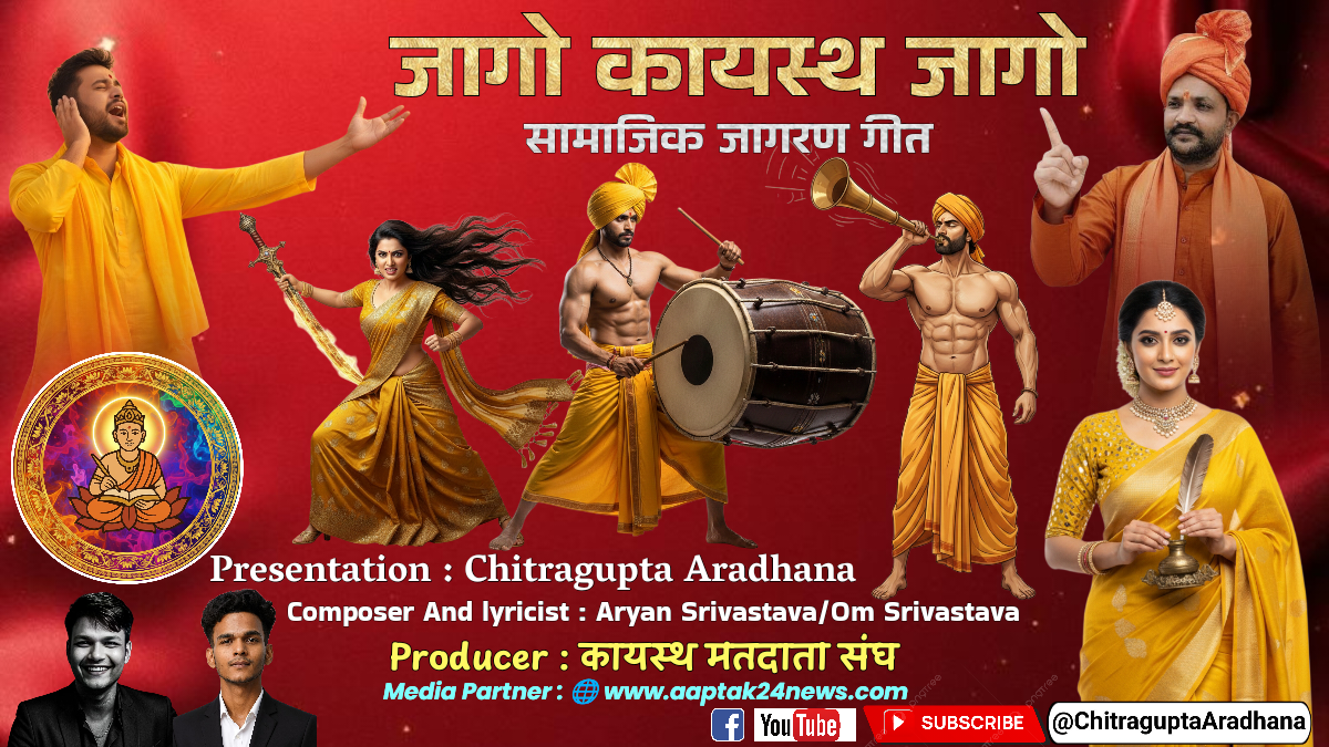 “जागो कायस्थ जागो” कायस्थ मतदाता संघ ने कायस्थ जागृति के लिए रिलीज किया ऑडियो गीत