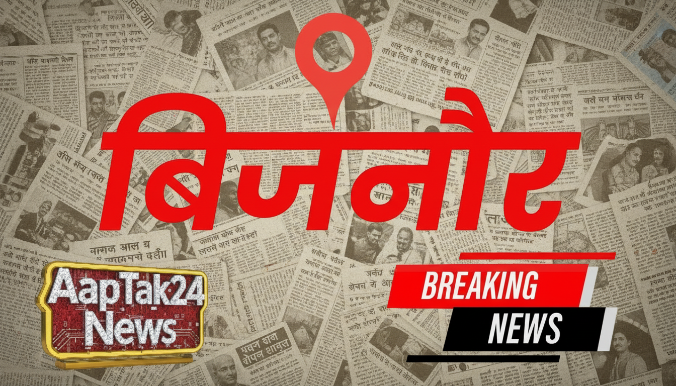 बिजनौर अपडेट : बिजनौर की हलचल आपतक